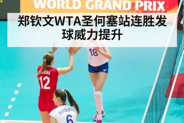 郑钦文WTA圣何塞站连胜发球威力提升