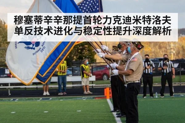 穆塞蒂辛辛那提首轮力克迪米特洛夫 单反技术进化与稳定性提升深度解析