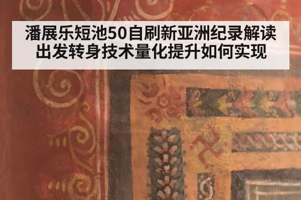 潘展乐短池50自刷新亚洲纪录解读 出发转身技术量化提升如何实现