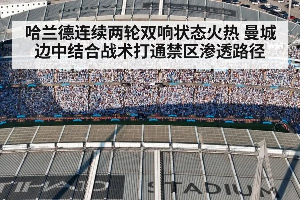 哈兰德连续两轮双响状态火热 曼城边中结合战术打通禁区渗透路径