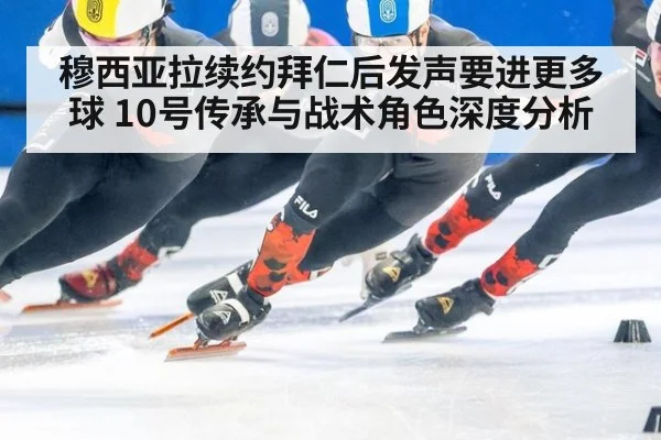 穆西亚拉续约拜仁后发声要进更多球 10号传承与战术角色深度分析