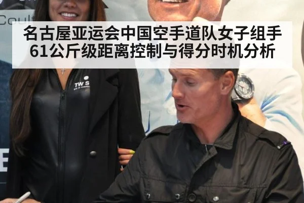 名古屋亚运会中国空手道队女子组手61公斤级距离控制与得分时机分析