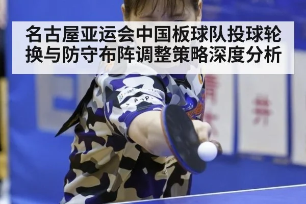 名古屋亚运会中国板球队投球轮换与防守布阵调整策略深度分析