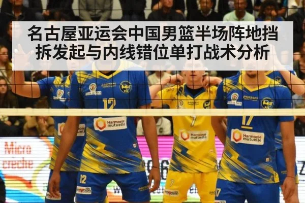 名古屋亚运会中国男篮半场阵地挡拆发起与内线错位单打战术分析
