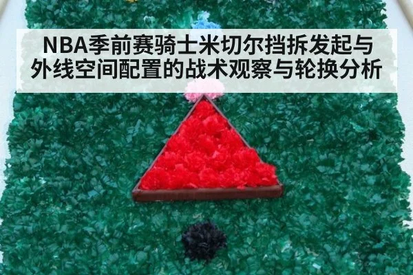 NBA季前赛骑士米切尔挡拆发起与外线空间配置的战术观察与轮换分析