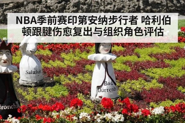 NBA季前赛印第安纳步行者 哈利伯顿跟腱伤愈复出与组织角色评估