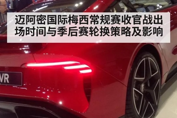 迈阿密国际梅西常规赛收官战出场时间与季后赛轮换策略及影响