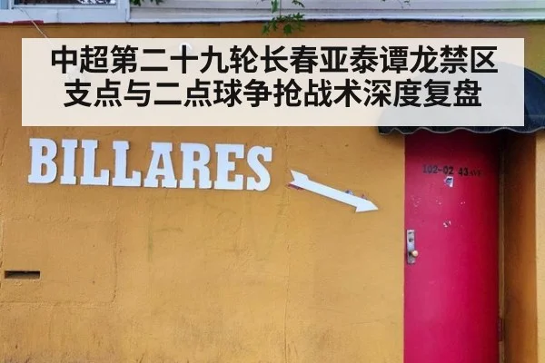 中超第二十九轮长春亚泰谭龙禁区支点与二点球争抢战术深度复盘