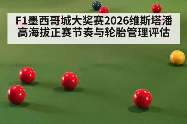F1墨西哥城大奖赛2026维斯塔潘高海拔正赛节奏与轮胎管理评估