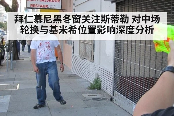 拜仁慕尼黑冬窗关注斯蒂勒 对中场轮换与基米希位置影响深度分析